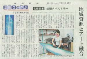 2021年7月16日岐阜新聞で「地域資源とアート融合」のタイトルで掲載されました。