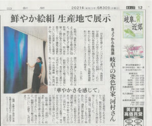 2021年6月30日、中日新聞で各務原のギャラリー＆カフェ204で行われる個展の紹介がされました。