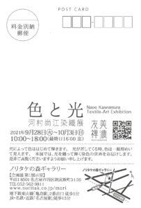 2021年9月28日〜10月3日　ノリタケの森ギャラリーで河村尚江　個展「色と光」開催