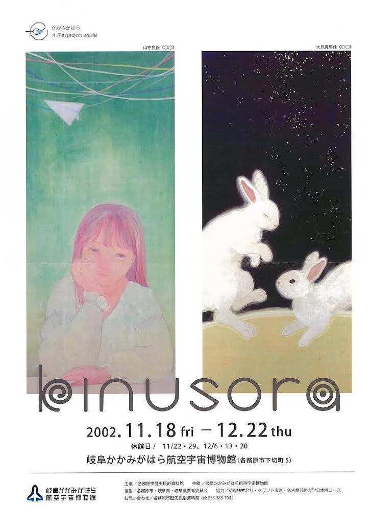 岐阜かかみがはら航空宇宙博物館にて「KINUSOEA」展（2022.11.18〜12.22）