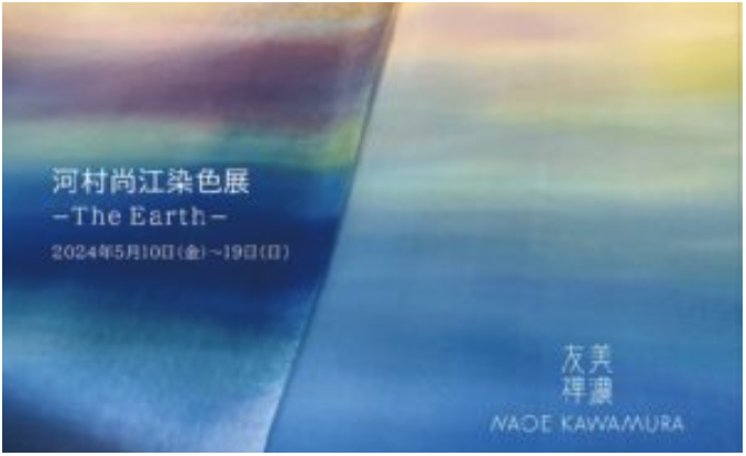 河村尚江さんが「ギャラリーマルキーズ　河村尚江染織展ーThe EARTHー」を開催されます。